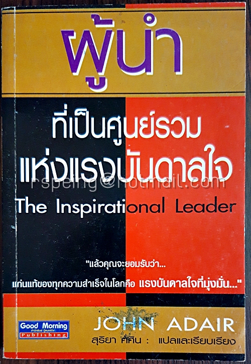 ผู้นำที่เป็นศูนย์รวมแห่งแรงบันดาลใจ The Inspirational Leader