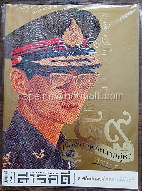 สารคดี ฉบับพิเศษ ๘๙ เรื่องราวพระเจ้าอยู่หัว รัชกาลที่ ๙