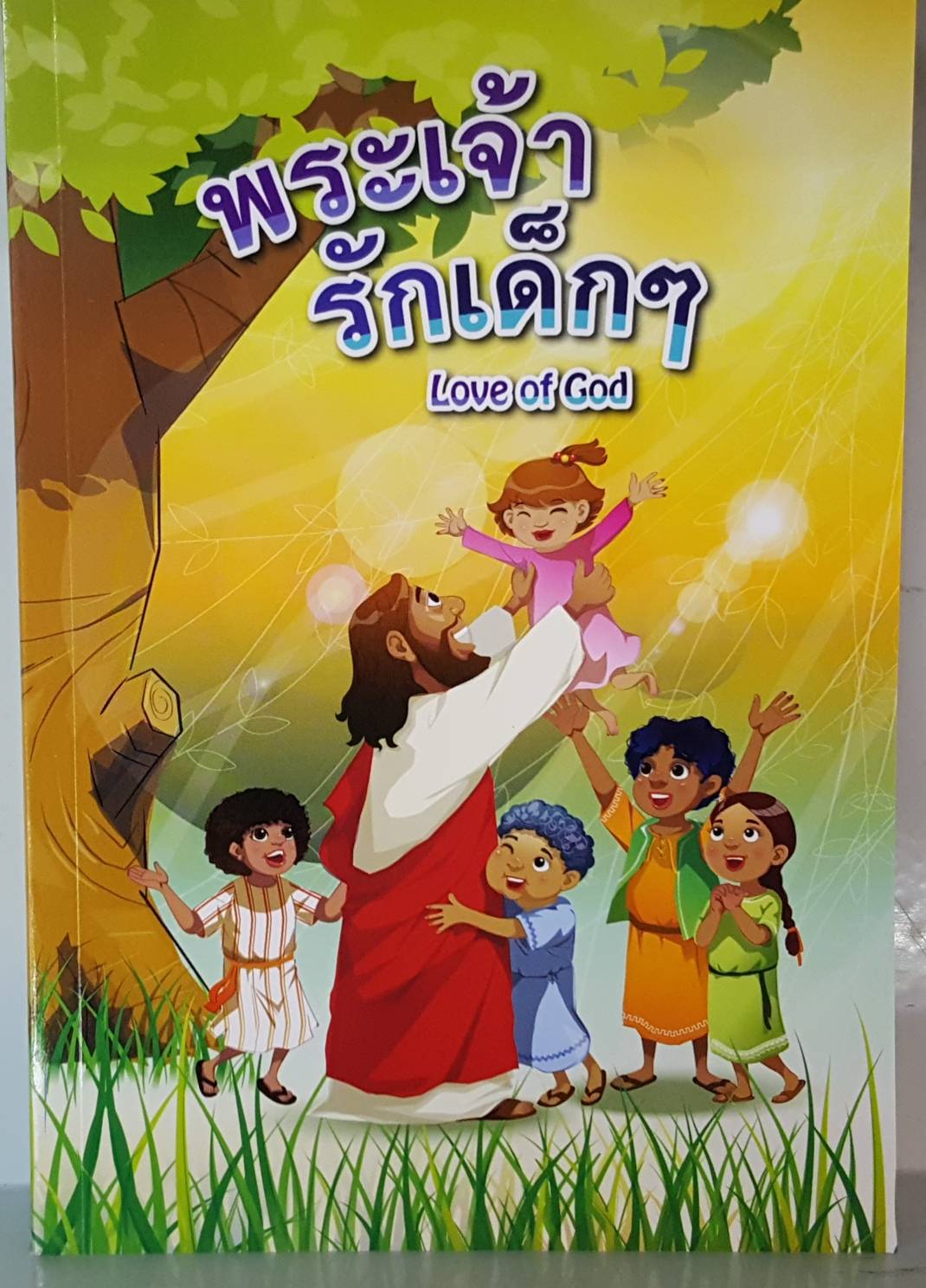 พระเจ้ารักเด็กๆ