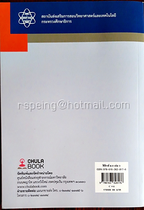 ฟิสิกส์ เล่ม 3 ชั้นมัธยมศึกษาปีที่ 5