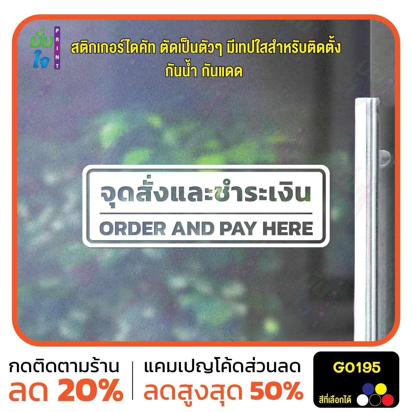 สติ๊กเกอร์ติดกระจก สติกเกอร์ติดผนัง จุดสั่งและชำระเงิน ORDER AND PAY HERE สติกเกอร์ไดคัท G0195