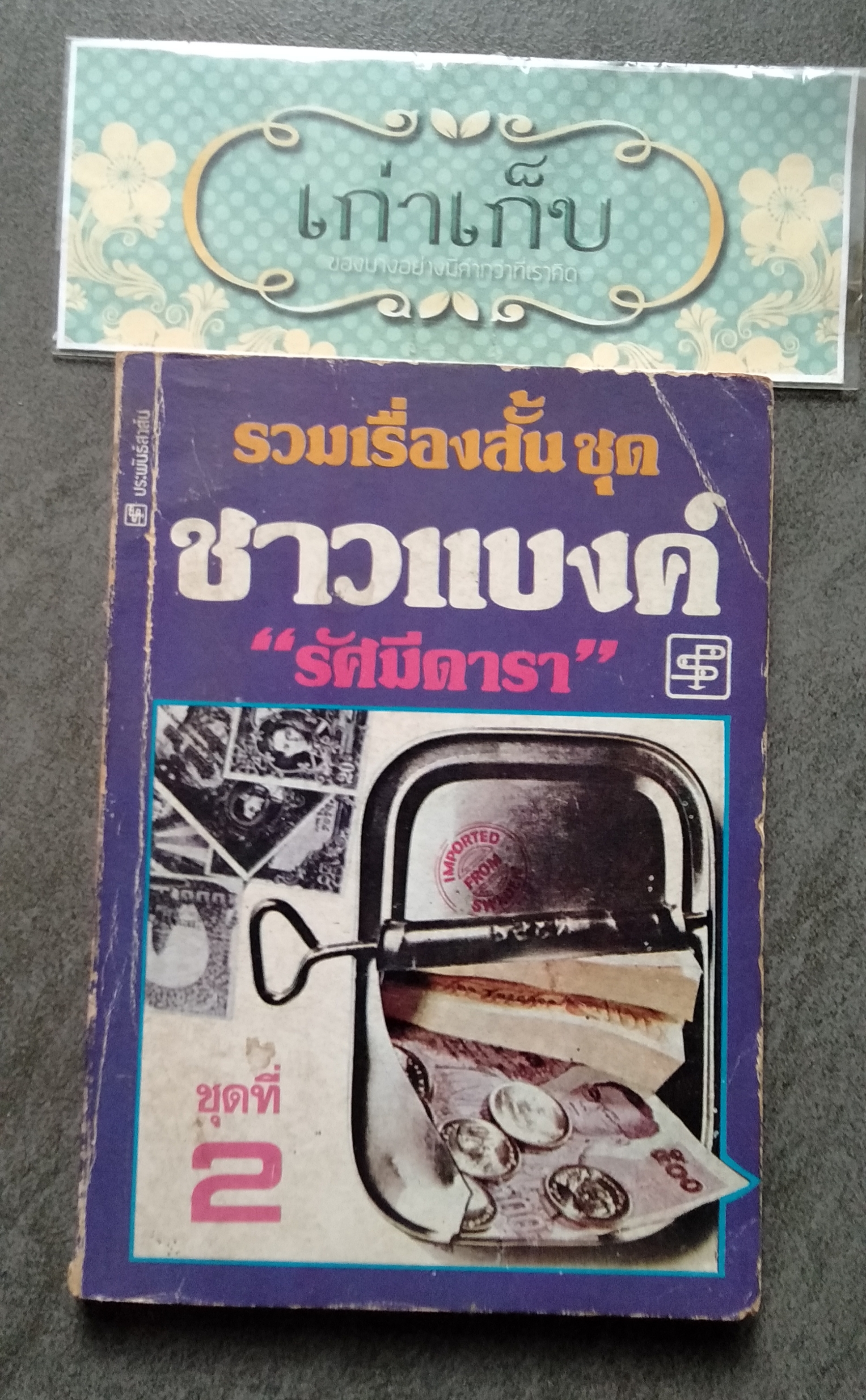 รวมเรื่องสั้นชุดชาวแบงค์ ชุดที่ 2