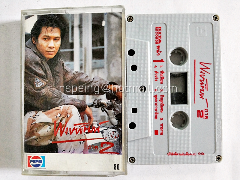 พงษ์พัฒน์ ภาค 2