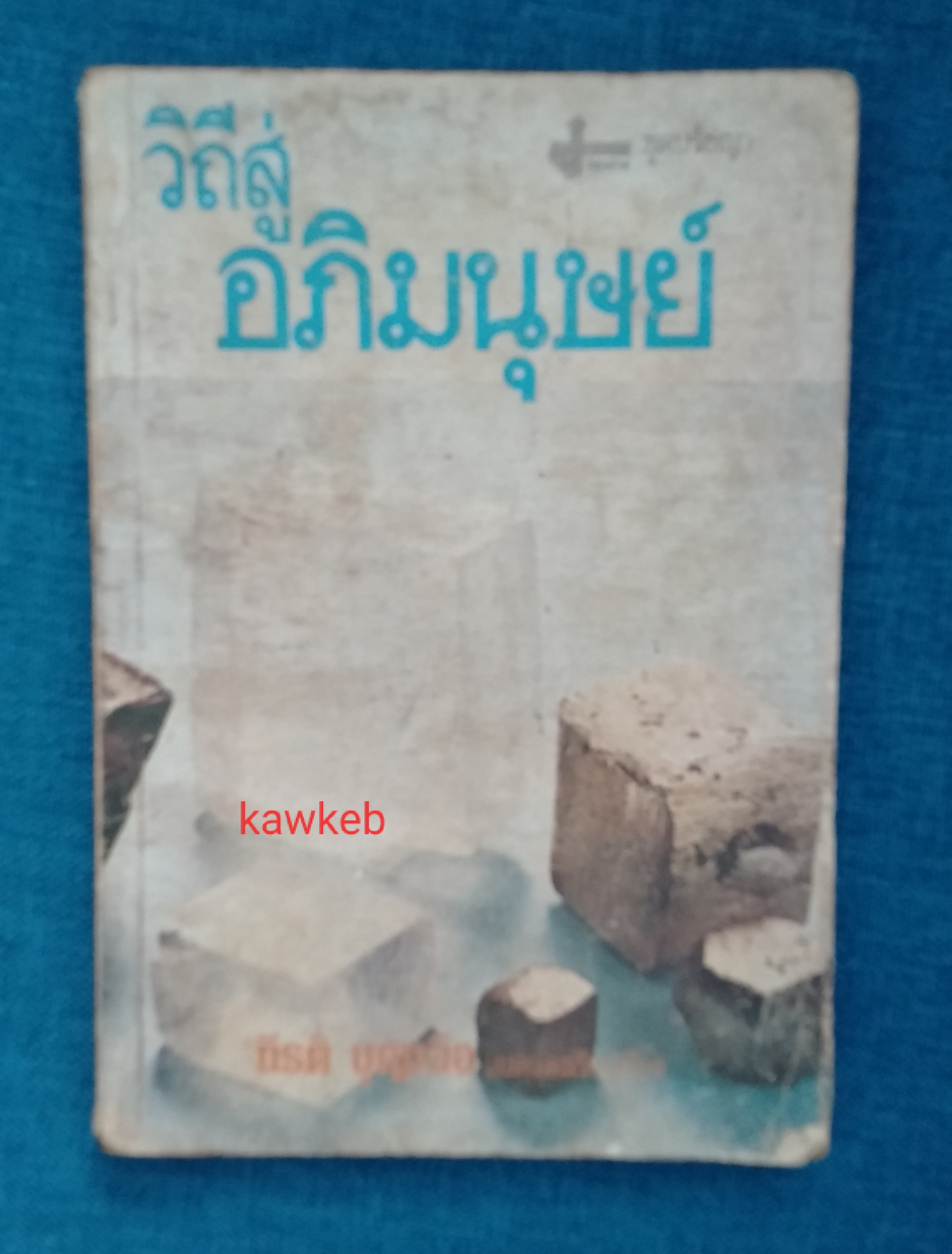 วิถีสู่อภิมนุษย์ แปลโดย กีรติ บุญเจือ