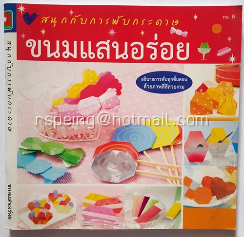 สนุกกับการพับกระดาษ ขนมแสนอร่อย