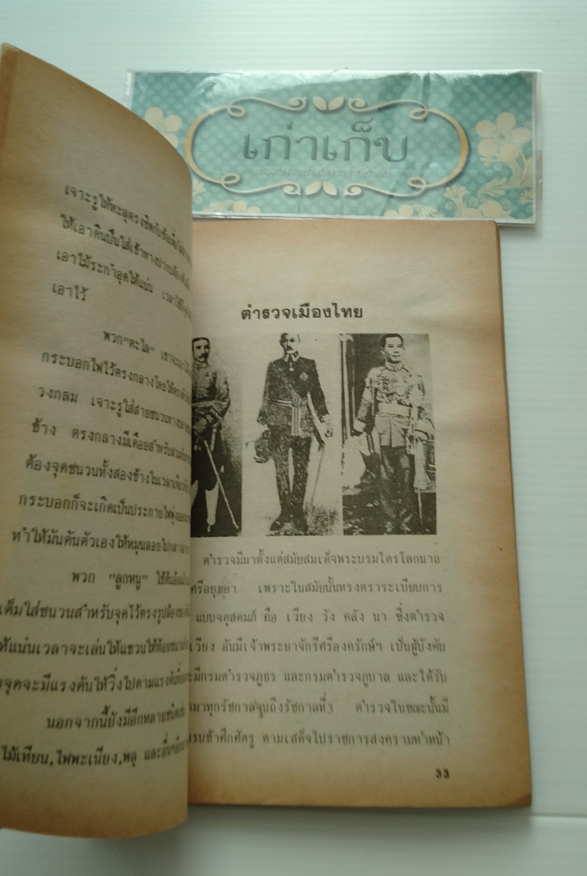 สิ่งแรกในเมืองไทย รวบรวมโดย สุวิทย์ วงศ์วิริยะ