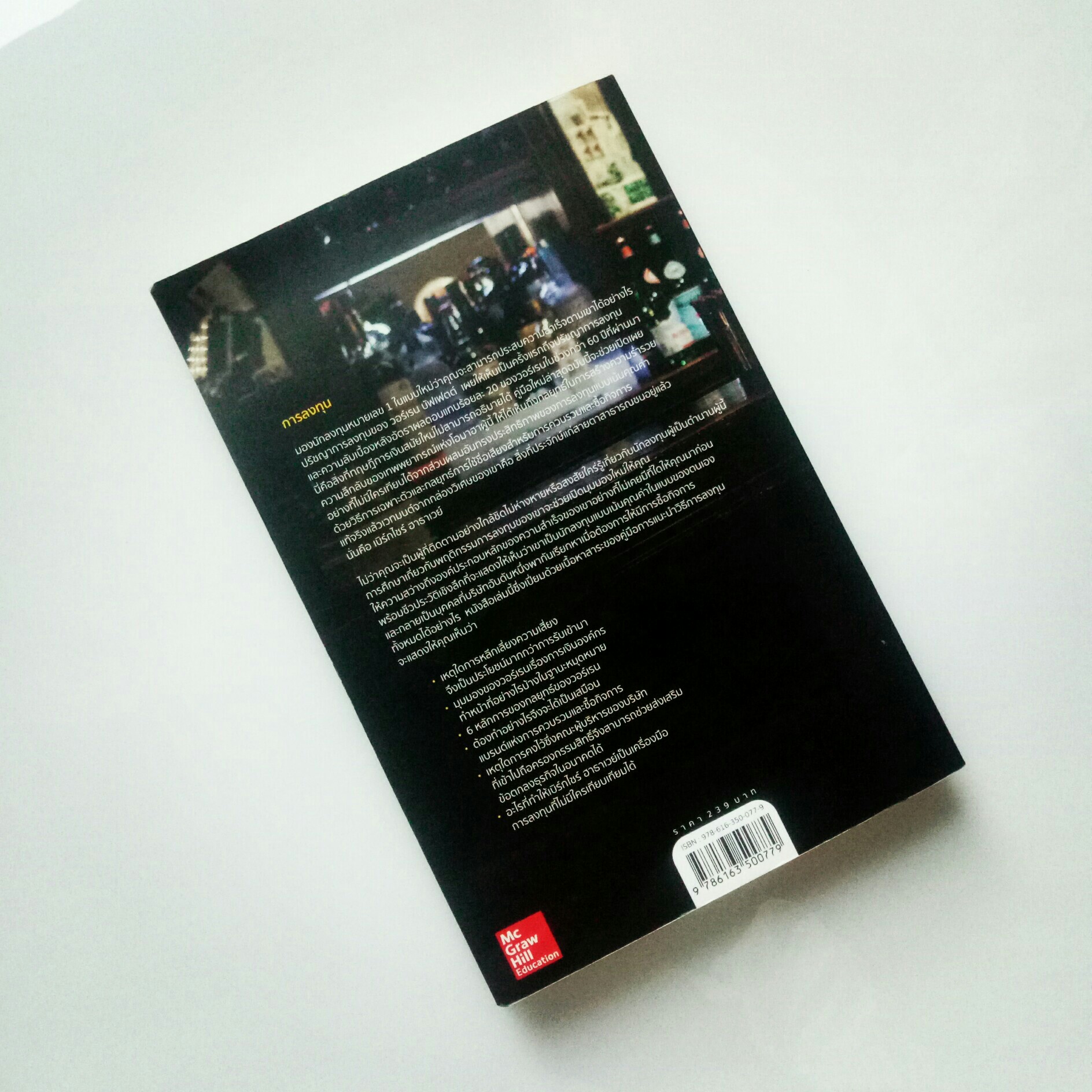 ปรัชญาการลงทุนของวอร์เรน บัฟเฟตต์