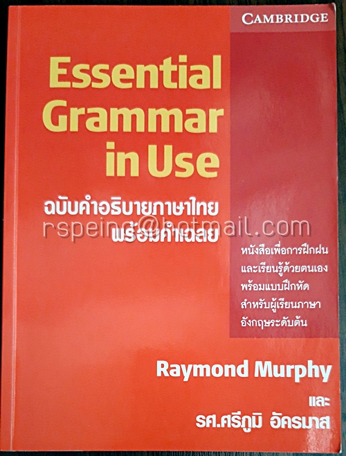 Essential Grammar in Use ฉบับคำอธิบายภาษาไทย พร้อมคำเฉลย