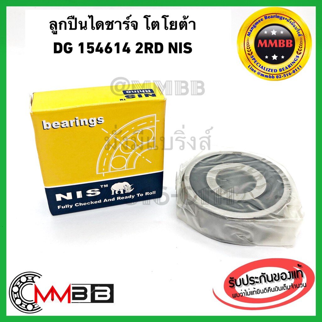 NIS DG154614-2RD ลูกปืนไดชาร์จ โตโยต้า วีออส Nippon Denso Deep Groove Ball Bearing 15x46x14mm DG154614C2