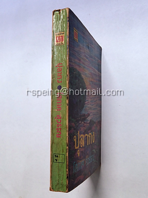 ปุลากง โดย โสภาค สุวรรณ ฉบับปี 2523