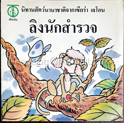 นิทานสัตว์นานาชาติจาก เซียร่า เลโอน ลิงนักสำรวจ