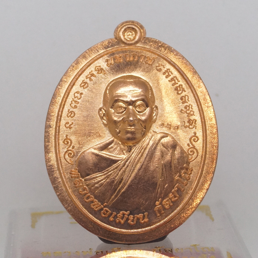เหรียญมหากาฬ หลังหนุมาน หลวงพ่อเมียน กัลยาโณ วัดบ้านจะเนียง จ.บุรีรัมย์ ปี 2557 เนื้อทองแดงไม่ตัดปีก