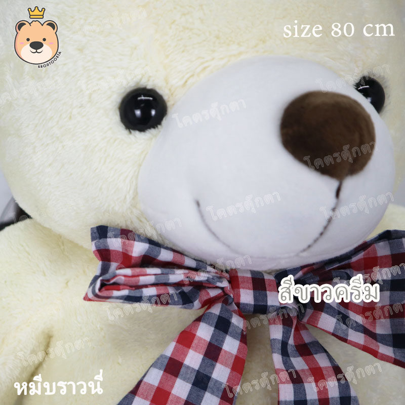 ตุ๊กตา หมีบราวนี่ 80cm Brownie Bear (สีขาวครีม) งานคุณภาพ เกรดห้าง