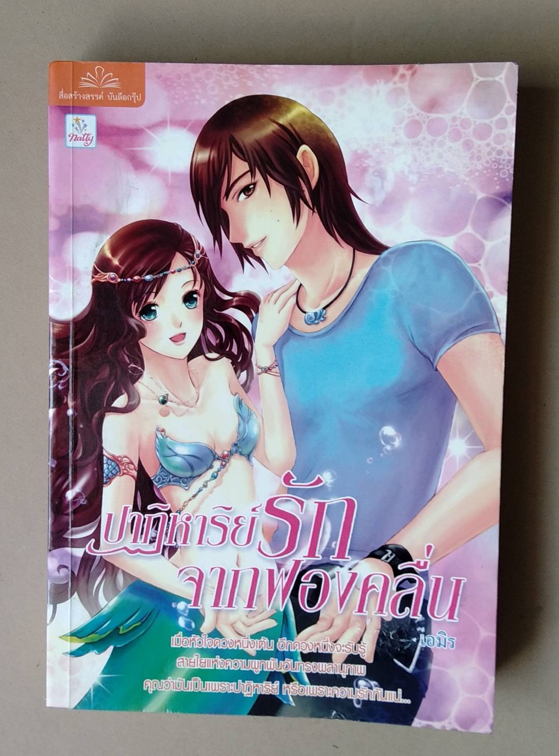 ปาฏิหาริย์รักจากฟองคลื่น โดย เอมิร