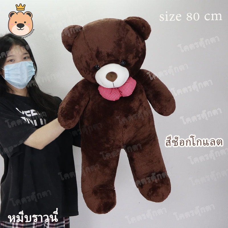 ตุ๊กตา หมีบราวนี่ 80cm Brownie Bear สีช็อคโกแลต งานคุณภาพ เกรดห้าง