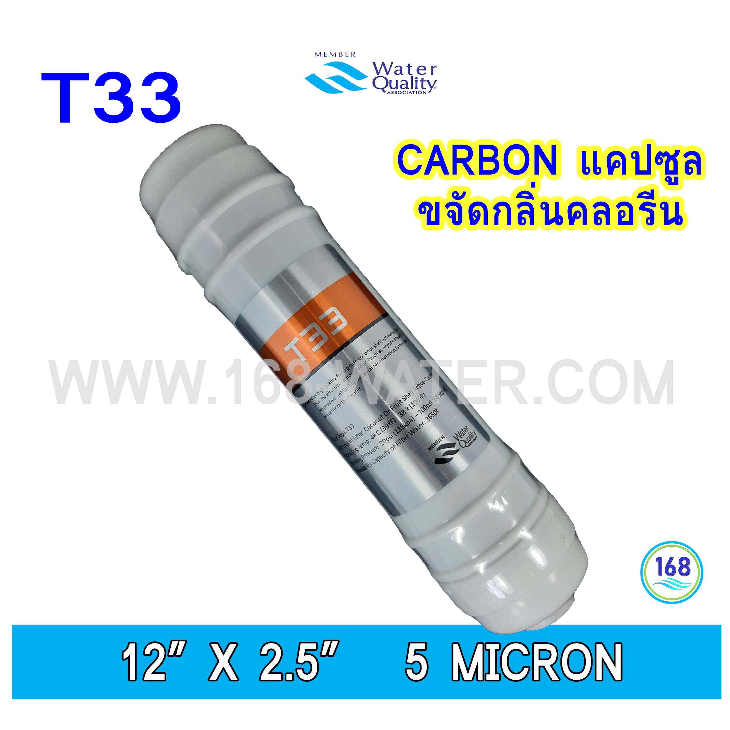 ไส้กรองน้ำ Carbon แคปซูล 12 นิ้ว x 2.5 นิ้ว(T33)