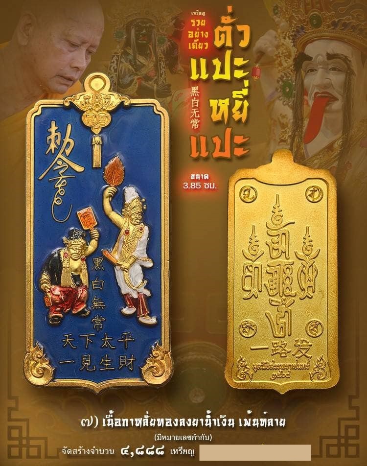 รายการที่ 7 ตั่วแปะ หยี่แปะ 2 เทพผู้ประทานความมั่งคั่ง ร่ำรวย