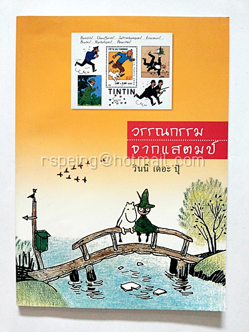 วรรณกรรมจากแสตมป์