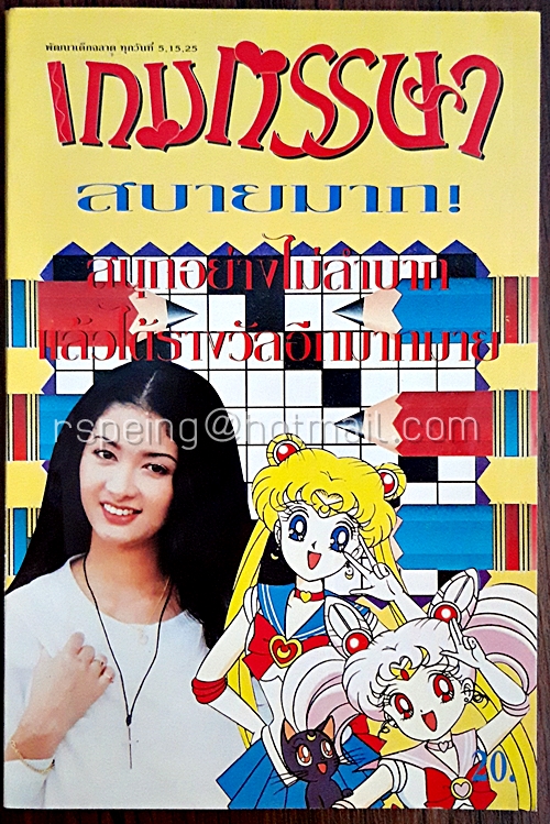 เกมหรรษา ปีที่ 4 ฉบับที่ 84 ประจำวันที่ 5 มิถุนายน 2538