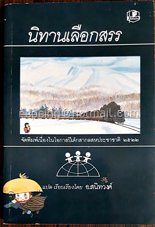 นิทานเลือกสรร