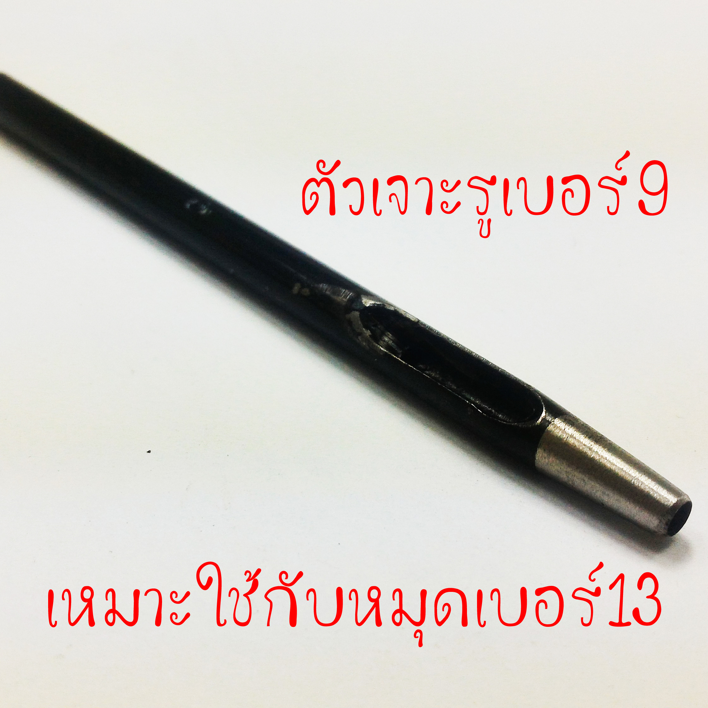 ตัวเจาะรูสอดขาหมุดเบอร์9
