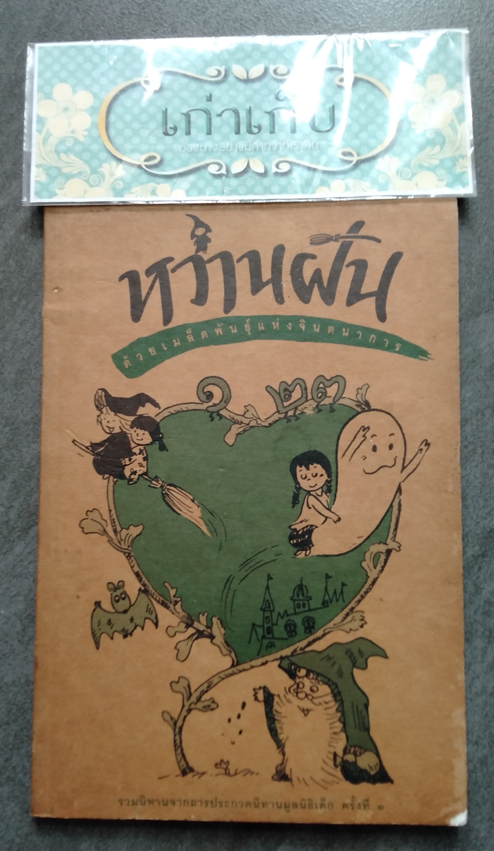 หว่านฝัน