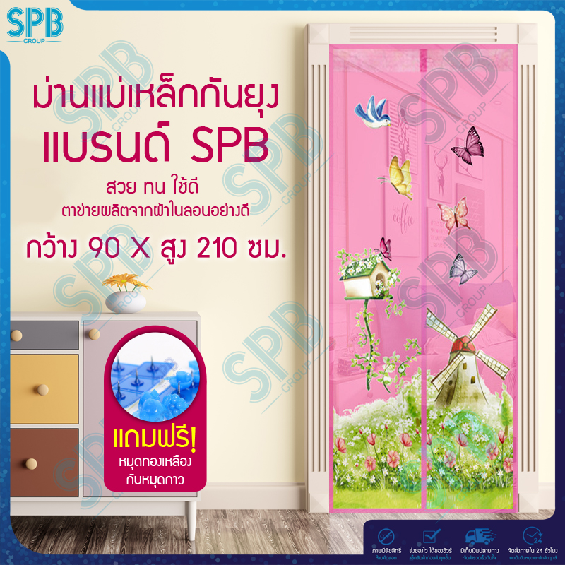 SPB ม่านแม่เหล็กกันยุง ไซซ์ [90x210 ซม.] ม่านติดประตูกันยุงและแมลง ลายกังหันลม (มีให้เลือก 5 สี)