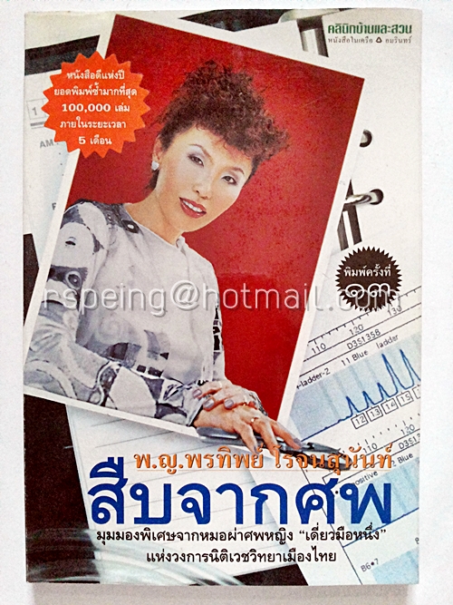 สืบจากศพ