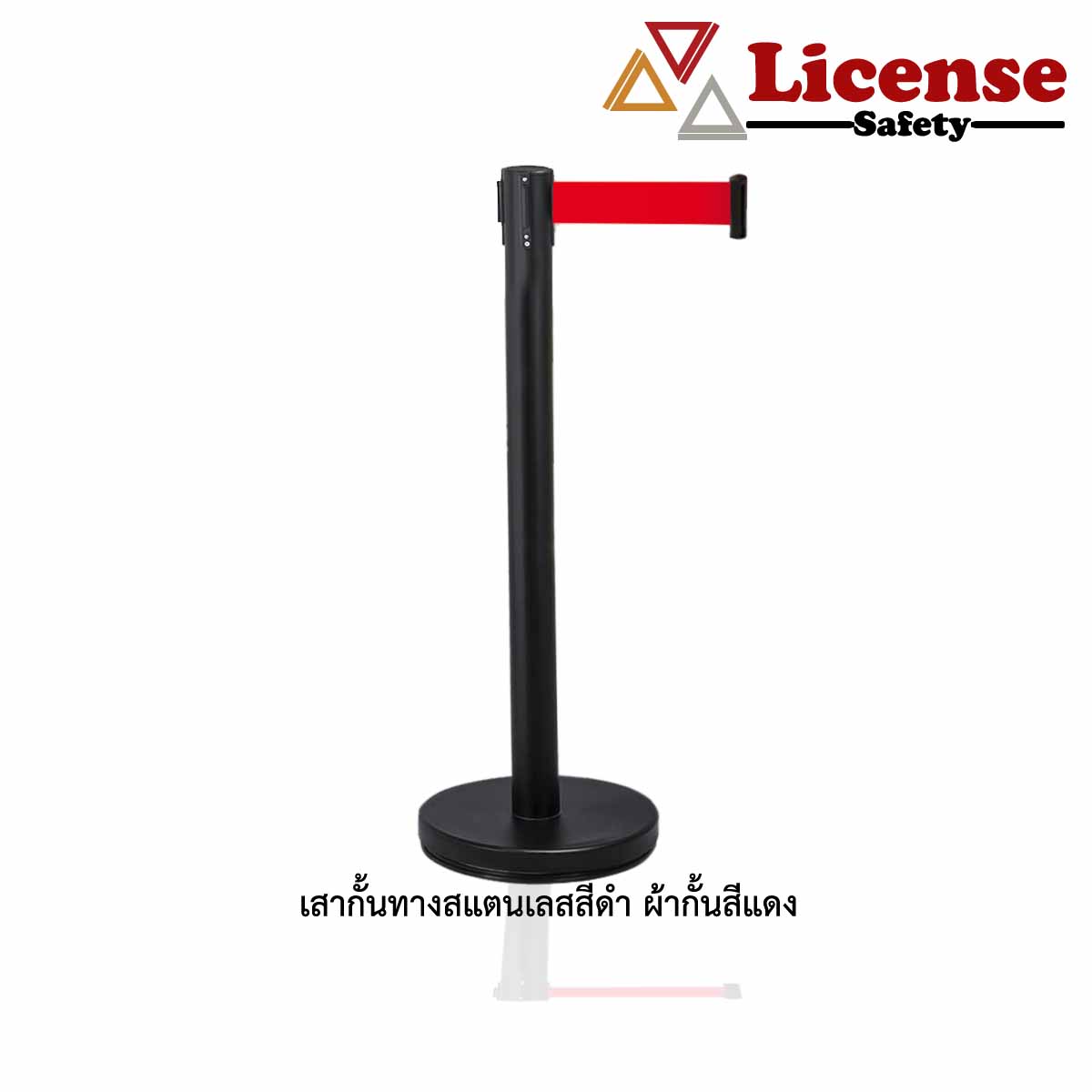 เสากั้นทางสแตนเลสสีดำ (ผ้ากั้นสีแดง)1/ต้น