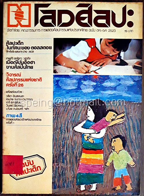 โลกศิลปะ ปีที่ 1 ฉบับ 1 ตค.-ธค.2523 (ฉบับปฐมฤกษ์)