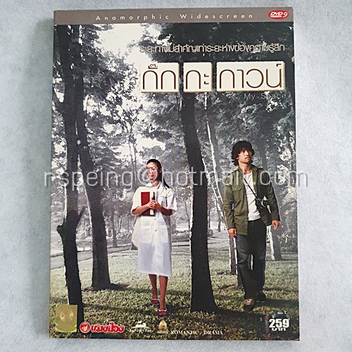 DVD ภาพยนตร์ไทย กิ๊กกะกาวน์ : My Space