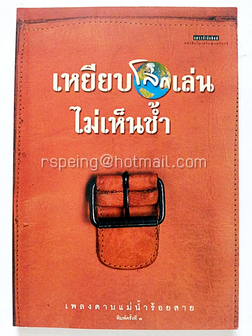 เหยียบโลกเล่น ไม่เห็นช้ำ