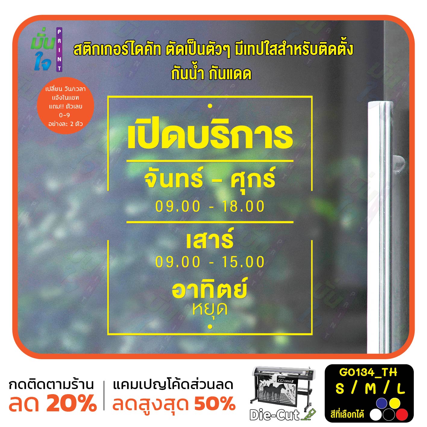 สติ๊กเกอร์ติดกระจก เวลา เปิด-ปิด ร้านค้า มีเลขสำรองให้เปลี่ยนเวลา ภาษาไทย (G0134_TH) ป้ายเวลา สติกเกอร์แต่งร้าน
