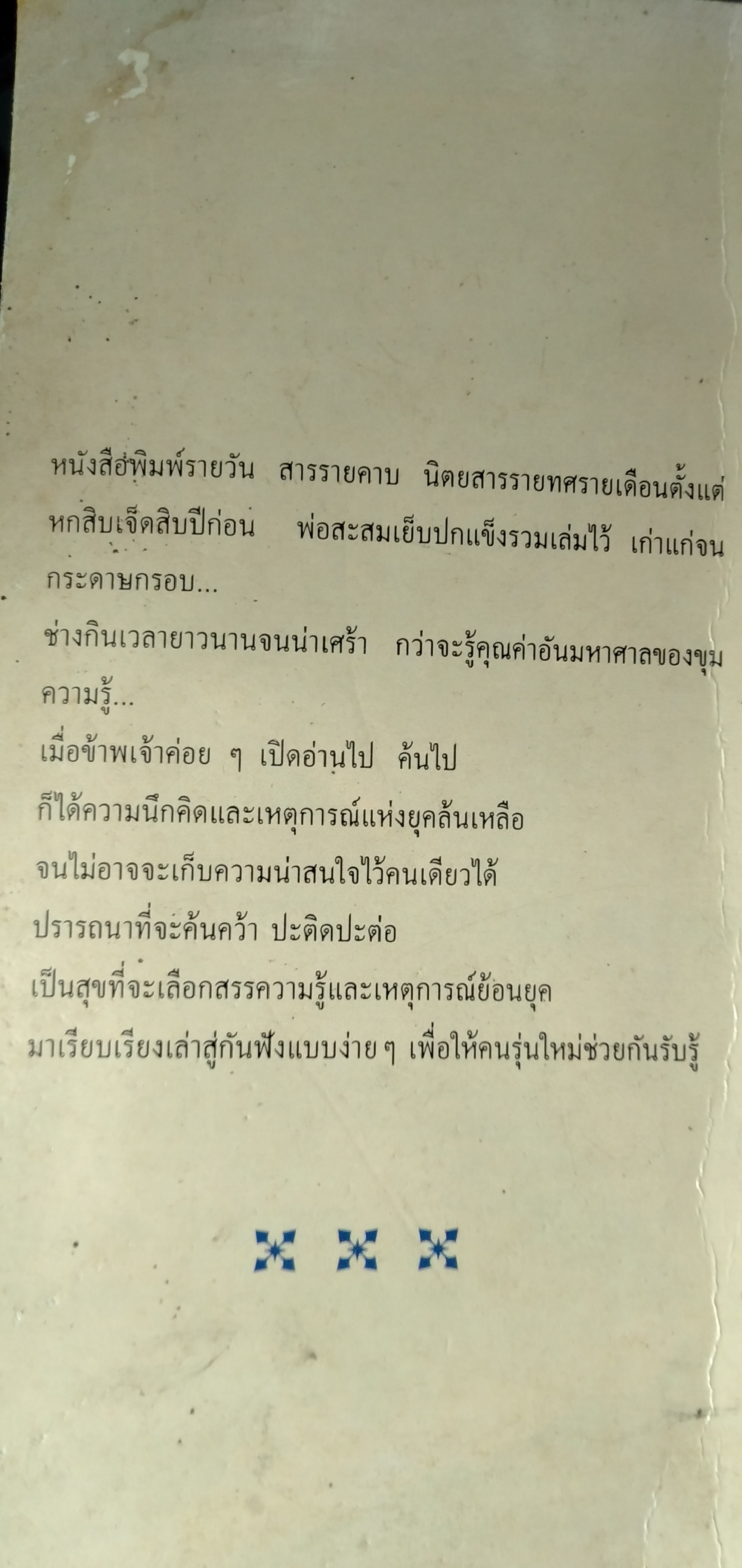 วันวารที่ผ่านไป