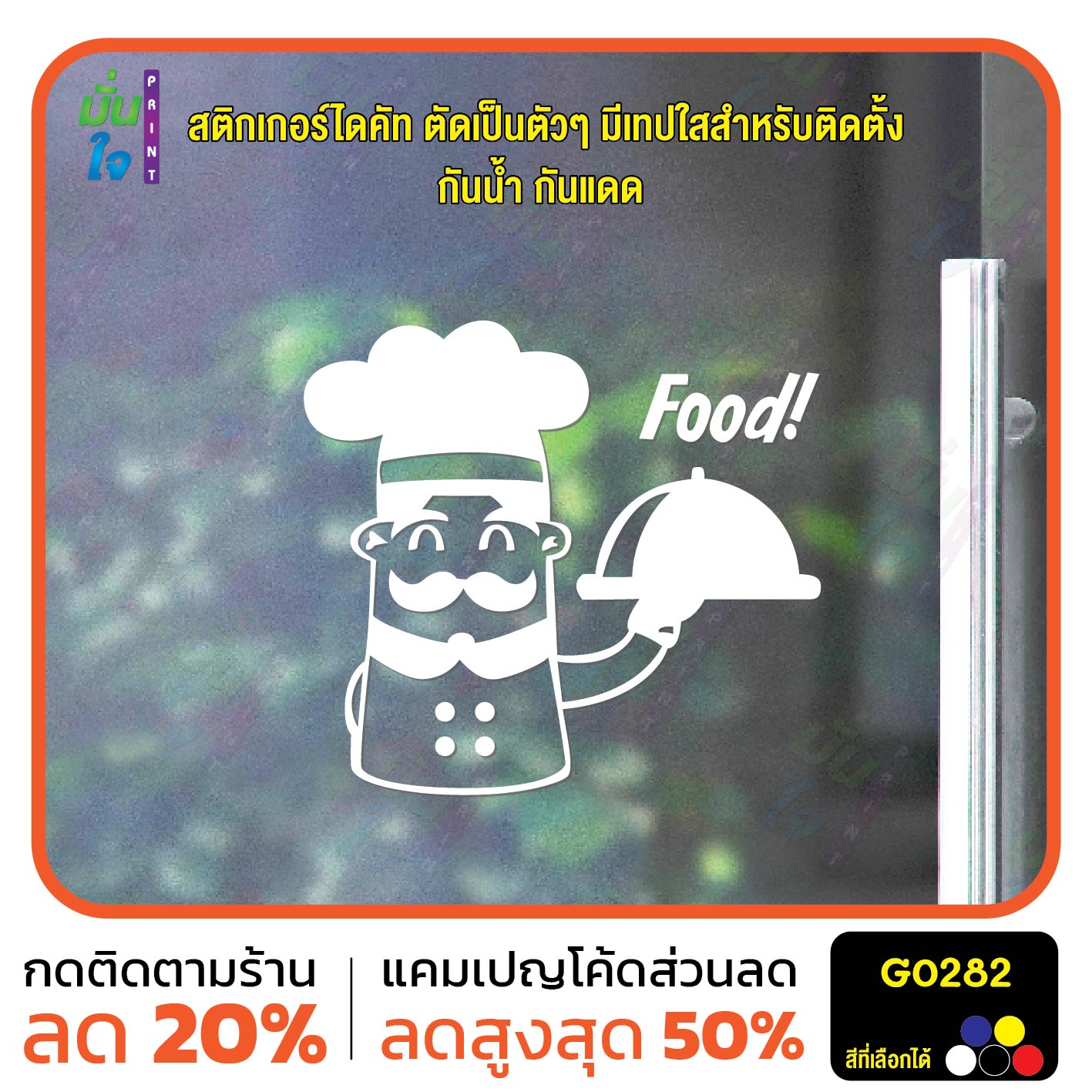 สติ๊กเกอร์ติดกระจก Food พ่อครัว เชฟ กุ๊ก cook chef แต่งร้านอาหาร สติกเกอร์แต่งร้าน แต่งบ้าน สติกเกอร์ไดคัท สติ๊กเกอร์ G0282