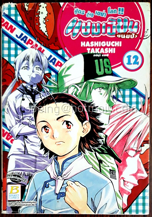 แชมเปี้ยนขนมปัง สูตรดังเขย่าโลก!! เล่ม 12