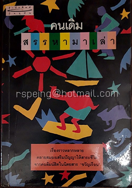 สรรหามาเล่า