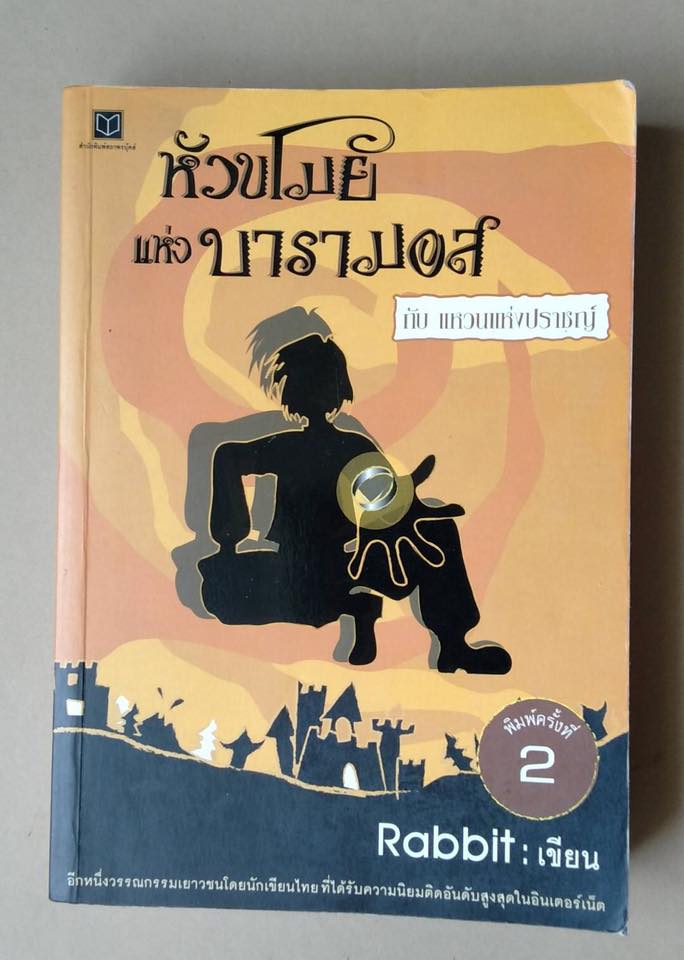 หัวขโมยแห่งบารามอส กับแหวนแห่งปราชญ์ โดย Rabbit