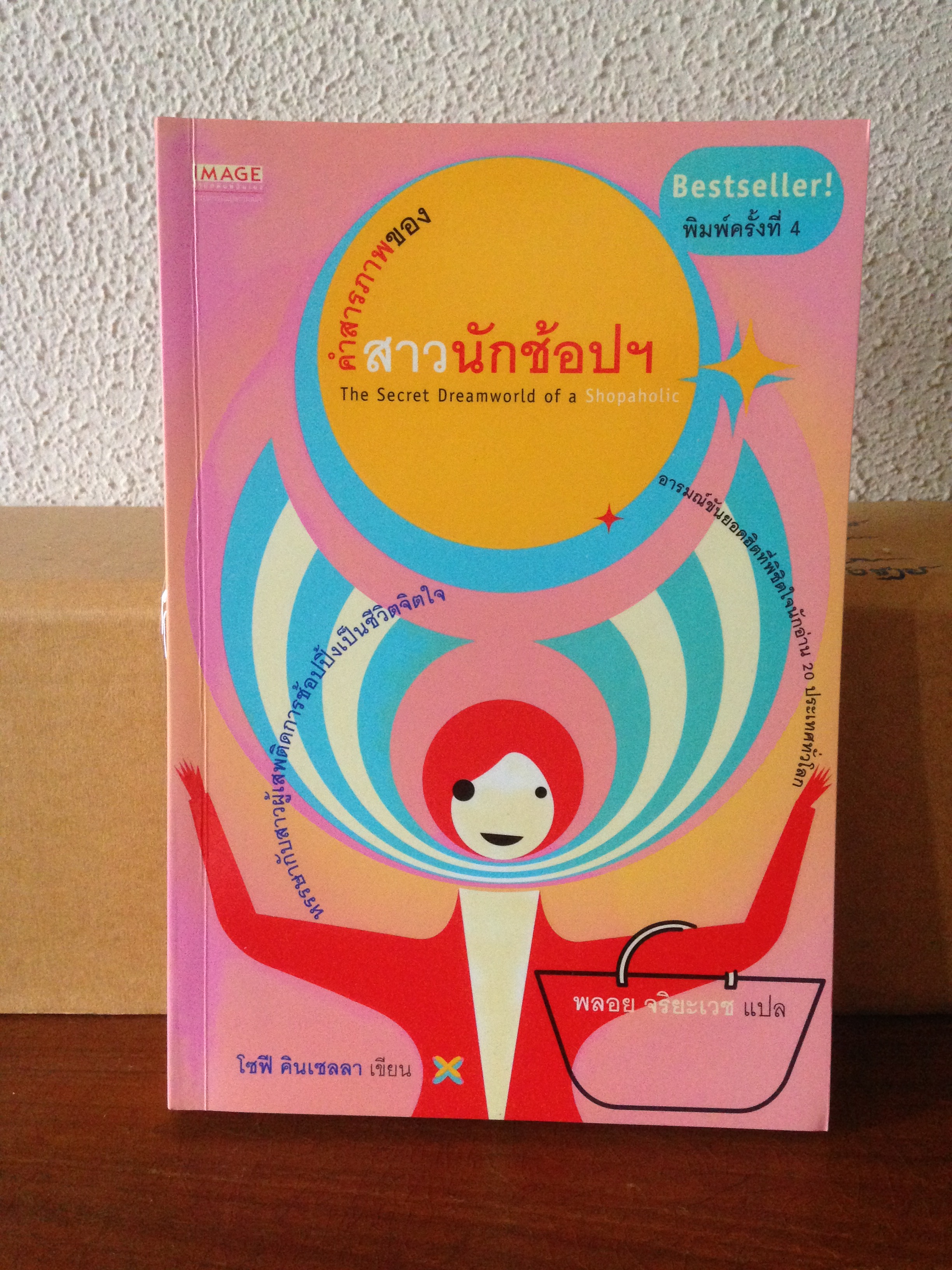 The Secret Dreamworld of a Shopaholic (คำสารภาพของสาวนักช้อปฯ)