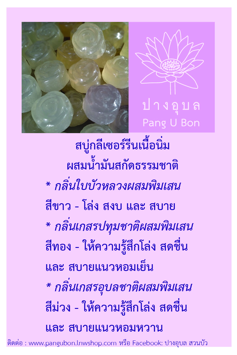 สบู่ผิวกาย(จัดชุด) กลีเซอรีนน้ำมันบัว 3 กลิ่นธรรมชาติ
