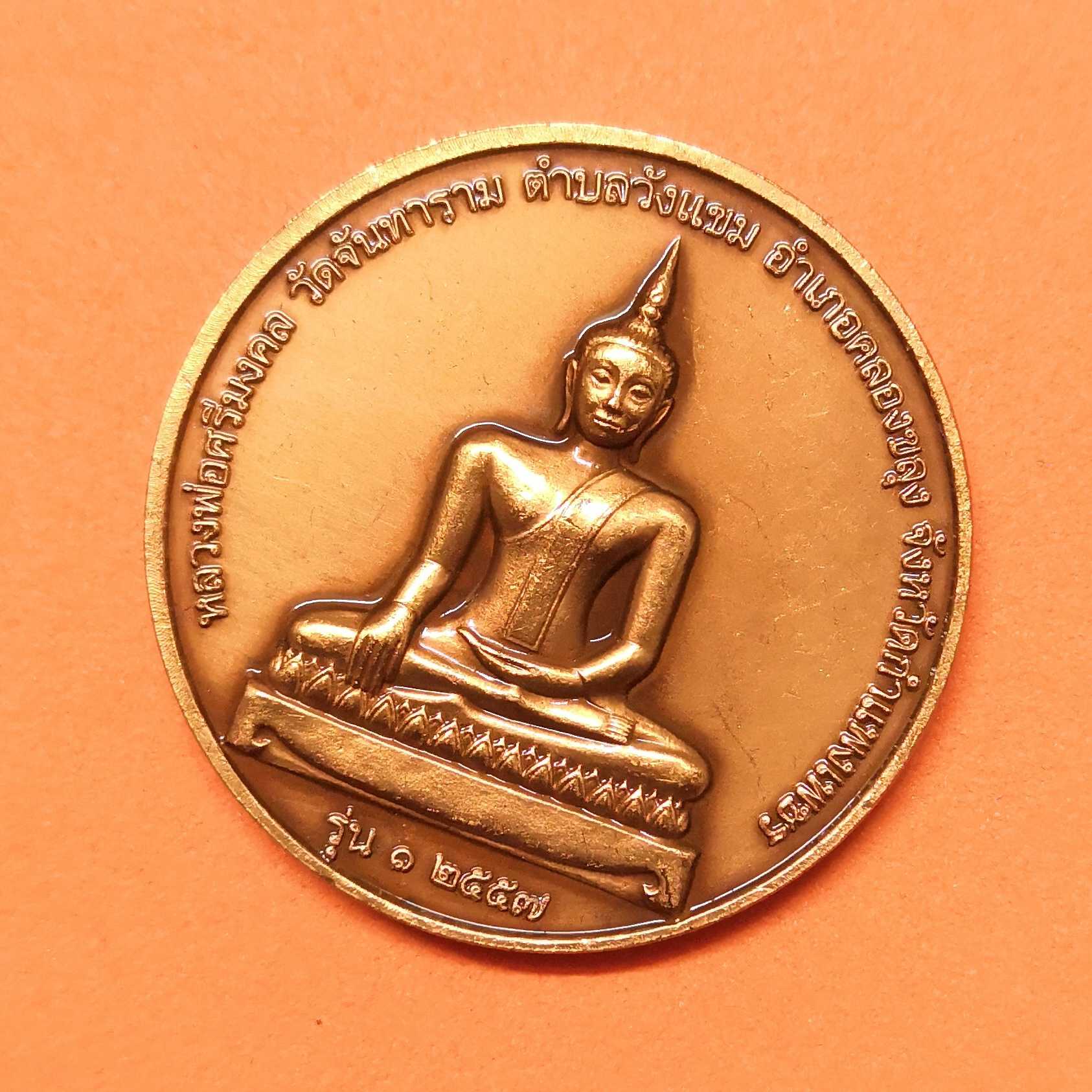 เหรียญ รัชกาลที่ 5 - หลวงพ่อศรีมงคล วัดจันทาราม จ.กำแพงเพชร รุ่น 1 ปี 2557 ที่ระลึกการสร้างพระบรมราชานุสาวรีย์ ร.5 เสด็จประพาสต้นเมืองกำแพงเพชร เนื้อทองแดงซาติน ขนาด 3 เซน พร้อมตลับเดิม