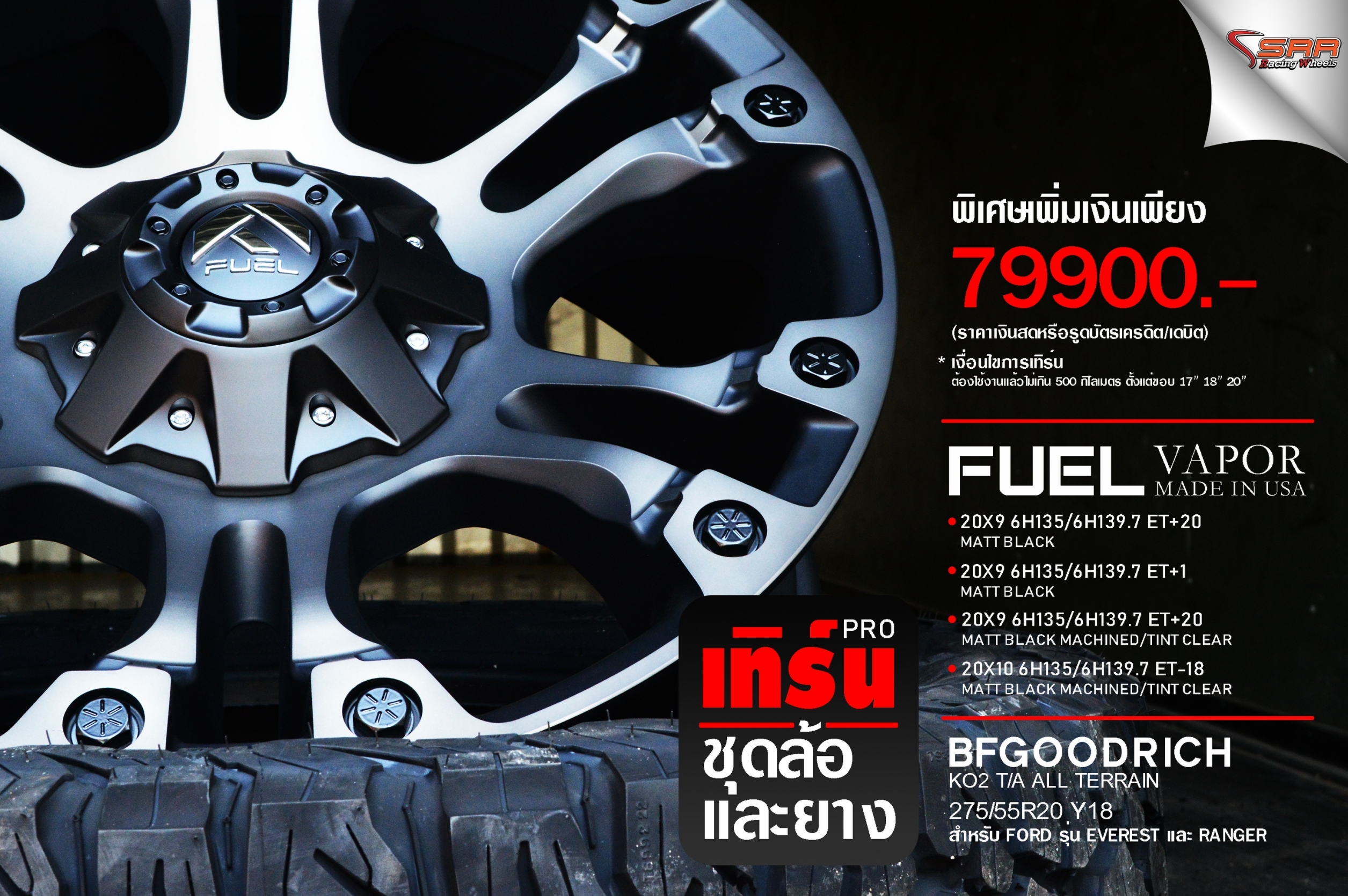 ล้อแท้ FUEL VAPOR 20พร้อมยาง BF KO2 275/55-20 ชุด 79900 ปกติ 120000 บาท