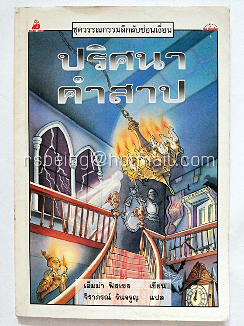 ชุดวรรณกรรมลึกลับซ่อนเงื่อน : ปริศนาคำสาป