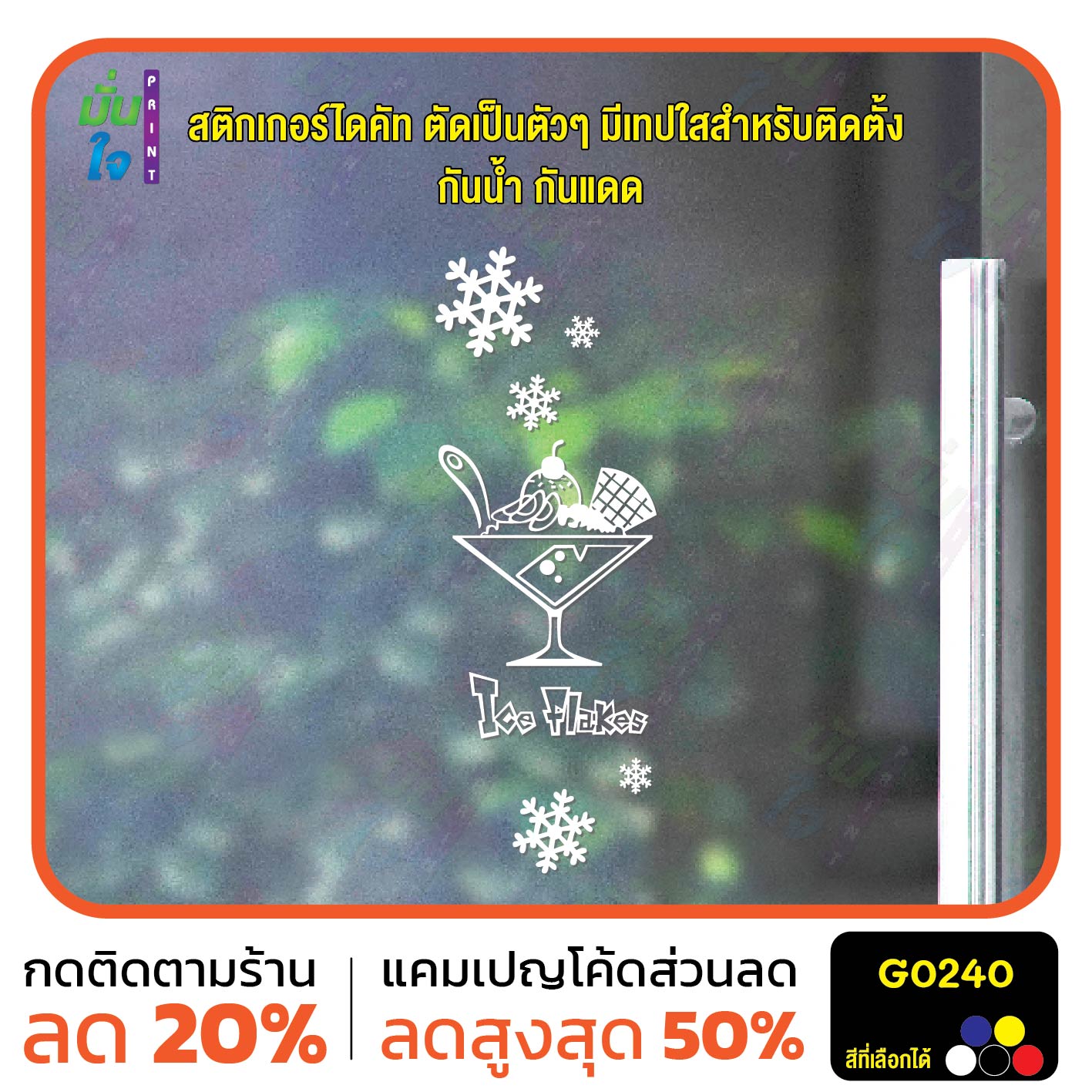 สติ๊กเกอร์ติดกระจก รูปไอศกรีม หิมะ Ice Flakes สติกเกอร์ไดคัท สติกเกอร์แต่งร้าน ไอติม ขนมหวาน G0240