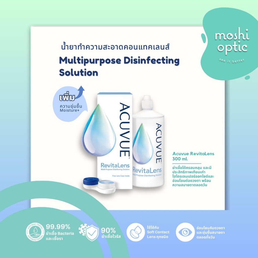 Acuvue RevitaLens น้ำยาแช่คอนแทคเลนส์