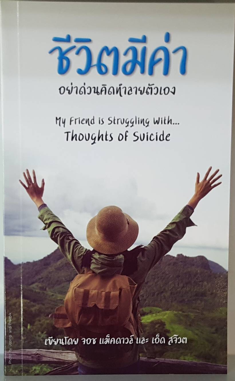 ชีวิตมีค่า อย่าด่วนคิดทำลายตัวเอง