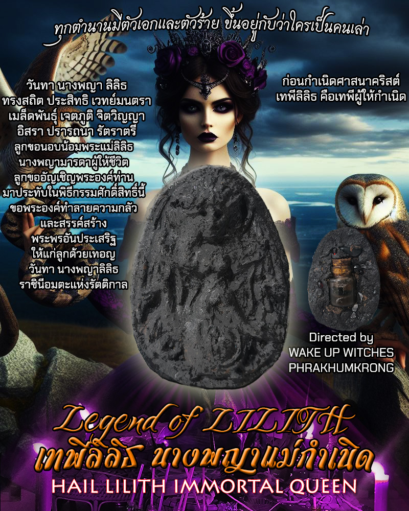 เทพีลิลิธ นางพญาแม่กำเนิด HAIL LILITH IMMORTAL QUEEN LEGEND OF LILITH จัดสร้างโดย Wake Up Witches และ พระคุ้มครอง ดำผงพราย