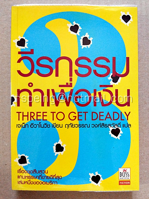 วีรกรรมทำเพื่อเงิน ภาค ๓ (Three To Get Ready)