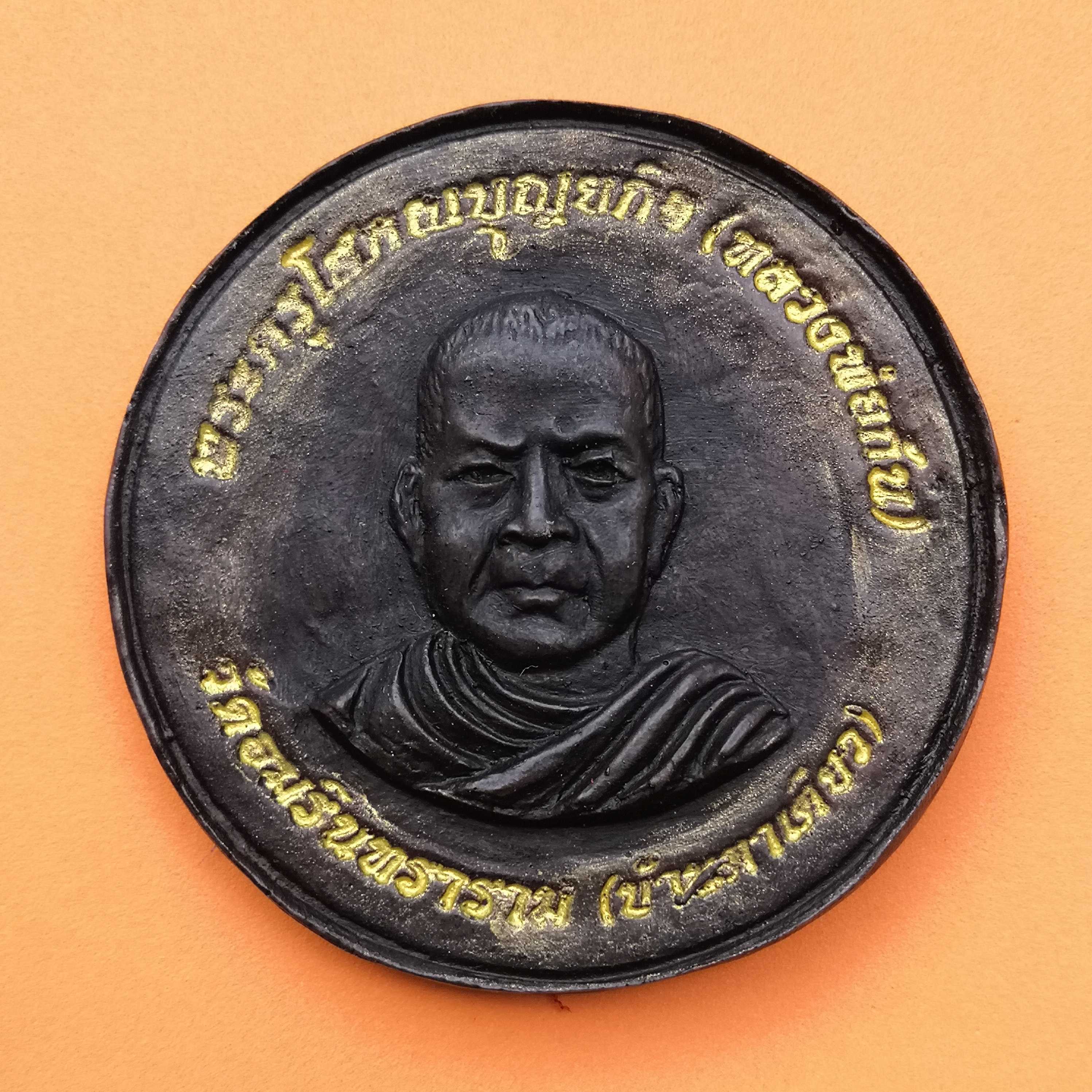 เหรียญพระครูโสภณบุญยกิจ (หลวงพ่อก้น) รุ่นมหานิยม ค้าขายร่ำรวย ที่ระลึกสมทบทุนสร้างพระมหาเจดีย์ วัดอมรินทราราม (บ้านตาเดียว) พศ 2550 เนื้อเรซิ่น ขนาด 6.8 เซน พร้อมกล่องเดิม