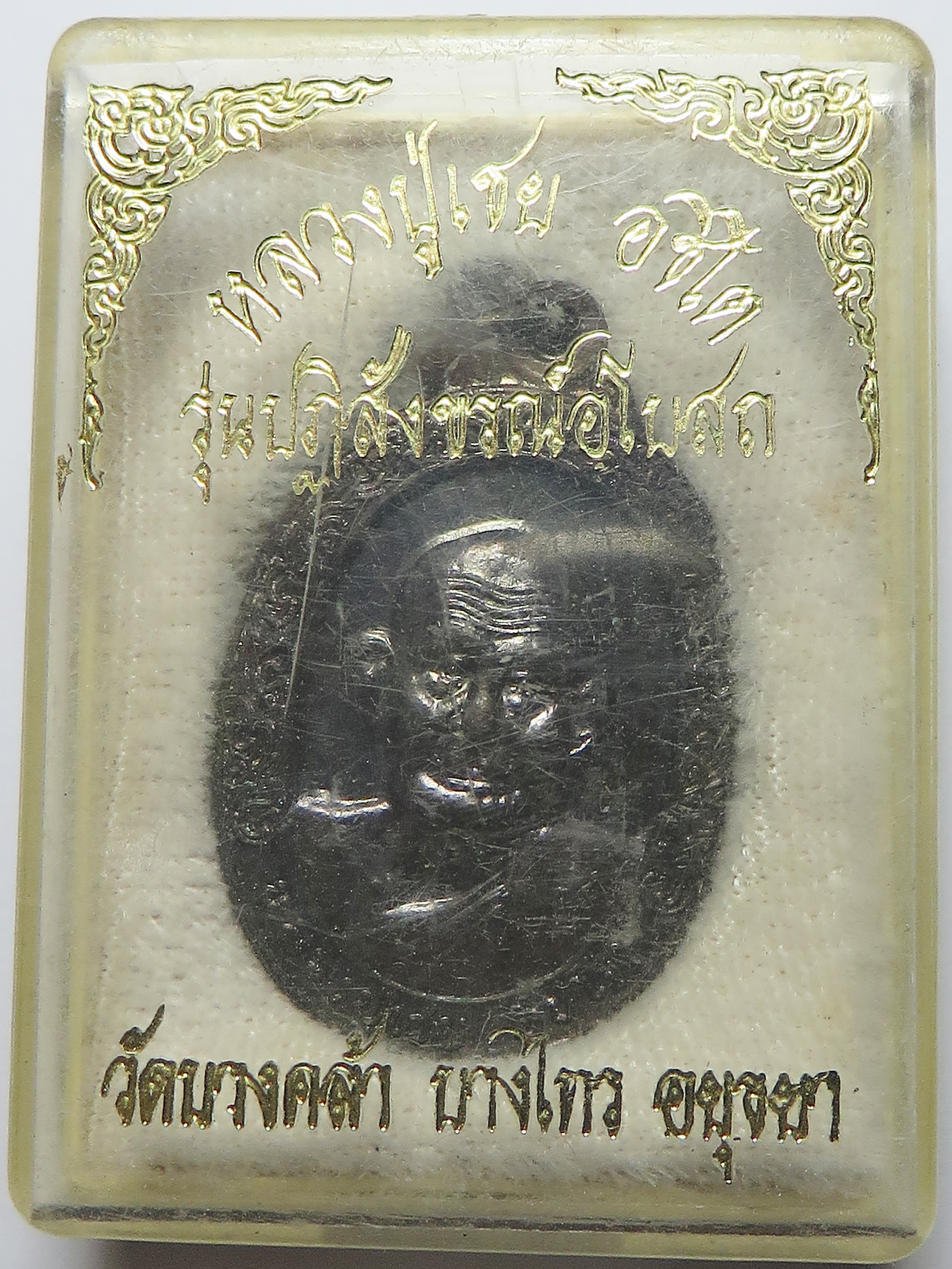 2918 เหรียญ หลวงปู่เชย วัดบางคล้า จังหวัดอยุธยา รุ่น ปฏิสังขรณ์อุโบสถ (รับประกันพระแท้ + ส่งฟรี ทั่วประเทศ)